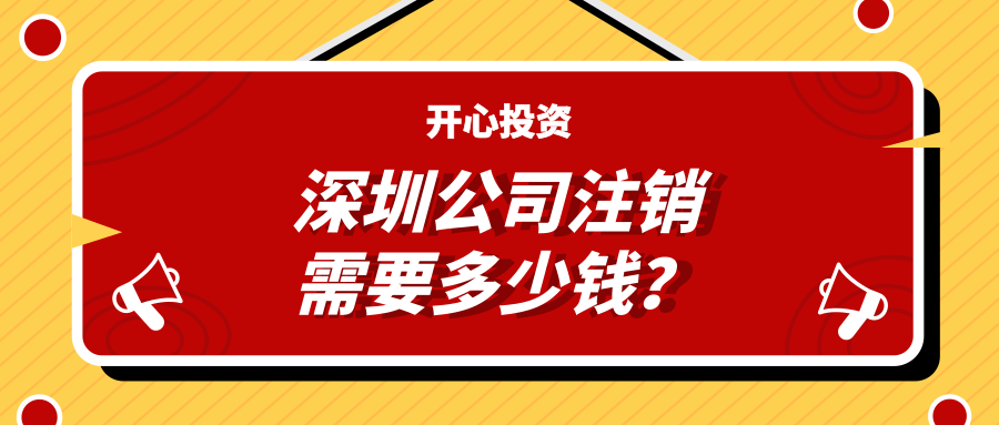 深圳公司注銷需要多少錢？