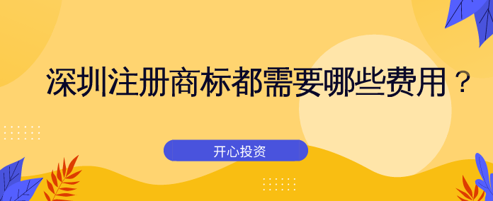 深圳注冊(cè)商標(biāo)都需要哪些費(fèi)用？