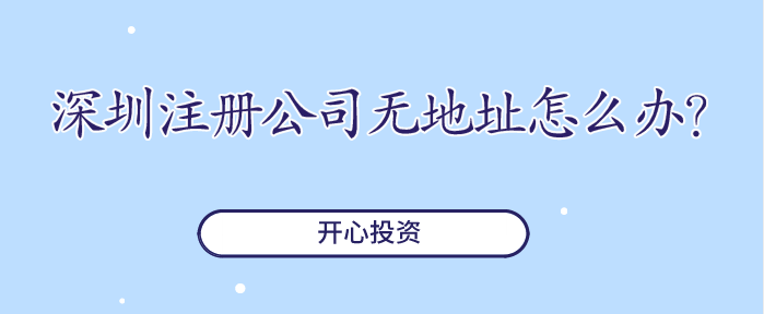 深圳注冊公司無地址怎么辦？