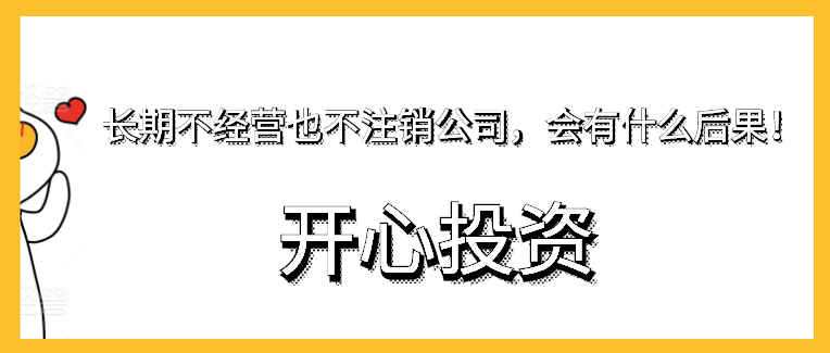 長期不經(jīng)營也不注銷公司，會(huì)有什么后果！