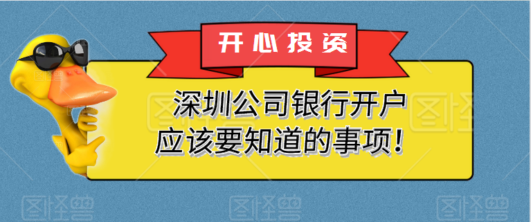 深圳公司銀行開戶應(yīng)該要知道的事項(xiàng)！