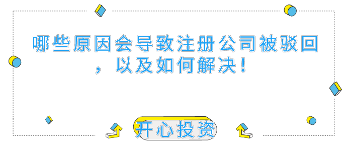 哪些原因會(huì)導(dǎo)致深圳注冊公司被駁回，以及如何解決！