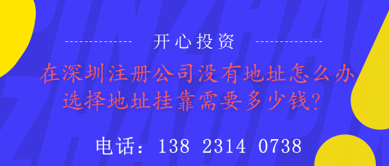 在深圳注冊公司沒有地址怎么辦？選擇地址掛靠需要多少錢？