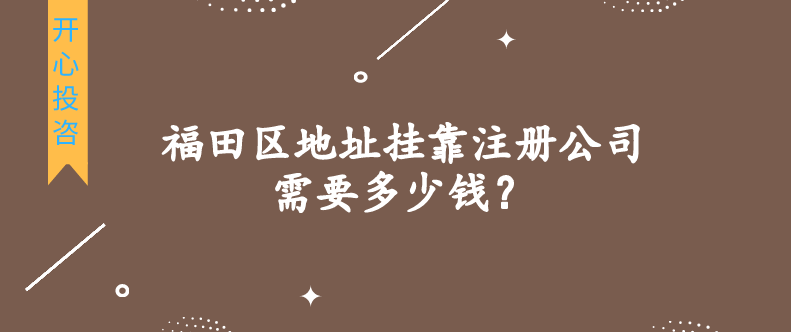 福田區(qū)地址掛靠注冊公司需要多少錢？