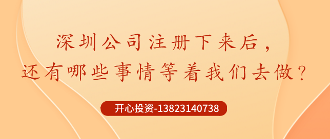 深圳公司注冊下來后，哪些事情還需要做？