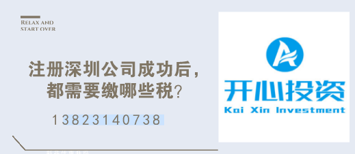 注冊深圳公司成功后，都需要繳哪些稅？