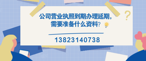 公司營業(yè)執(zhí)照到期辦理延期，需要準(zhǔn)備什么資料？