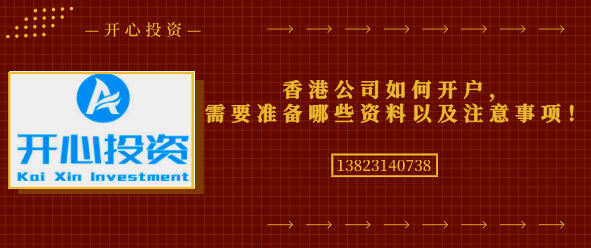 香港公司如何開戶，需要準(zhǔn)備哪些資料以及注意事項！