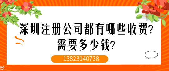 深圳注冊公司都有哪些收費？需要多少錢？