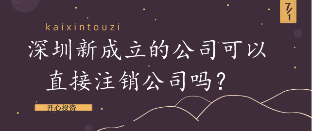 深圳新成立的公司可以直接注銷公司嗎？