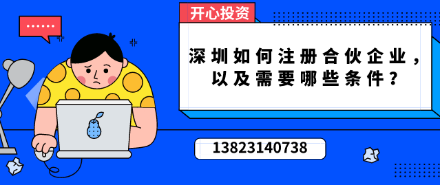 深圳如何注冊(cè)合伙企業(yè)，以及需要哪些條件？