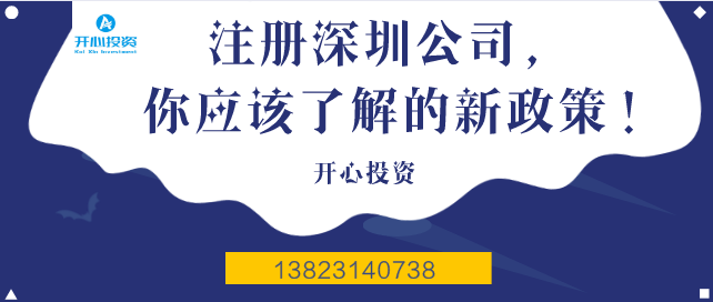 注冊(cè)深圳公司，你應(yīng)該了解的新政策！