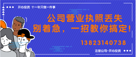 公司營(yíng)業(yè)執(zhí)照丟失別著急，一招教你搞定！