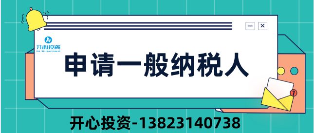 2019深圳公司申請(qǐng)一般納稅人四大疑問？