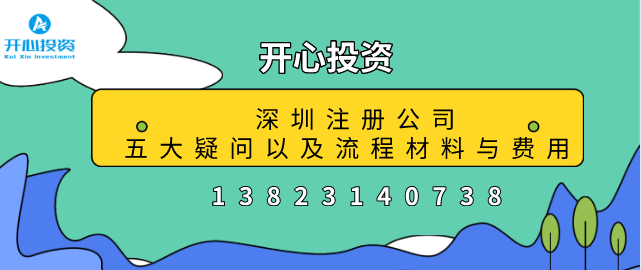 深圳注冊公司五大疑問以及流程材料與費用