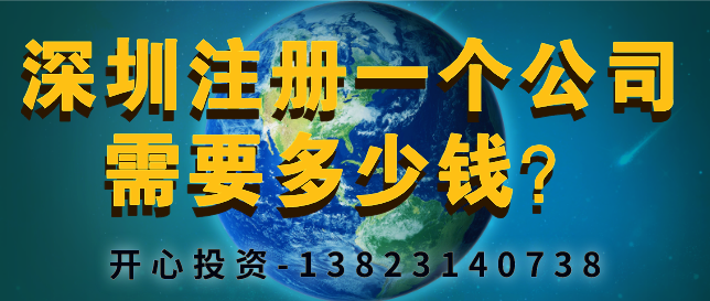 深圳注冊一個公司需要多少錢？