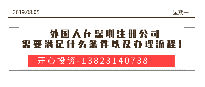 外國人在深圳注冊公司需要滿足什么條件以及辦理流程！