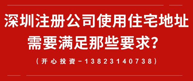 深圳注冊公司使用住宅地址需要滿足那些要求？