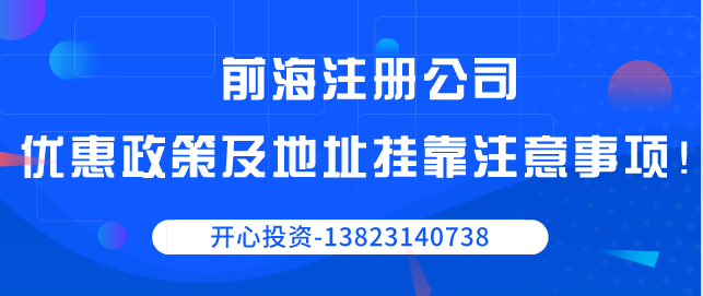 前海注冊公司優(yōu)惠政策以及地址掛靠注意事項！