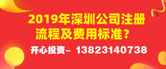 2019年深圳公司注冊流程及費用標準？ 