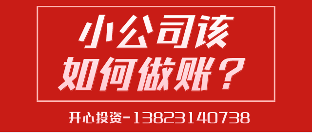 一文讀懂深圳小公司該如何做賬？ 