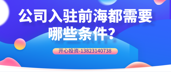 公司入駐前海都需要哪些條件？