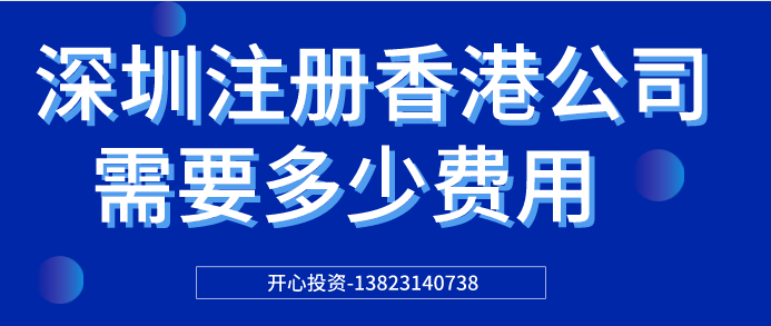 深圳注冊香港公司需要多少費用？