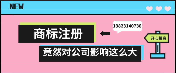 商標(biāo)注冊(cè)，竟然對(duì)公司影響這么大!!!